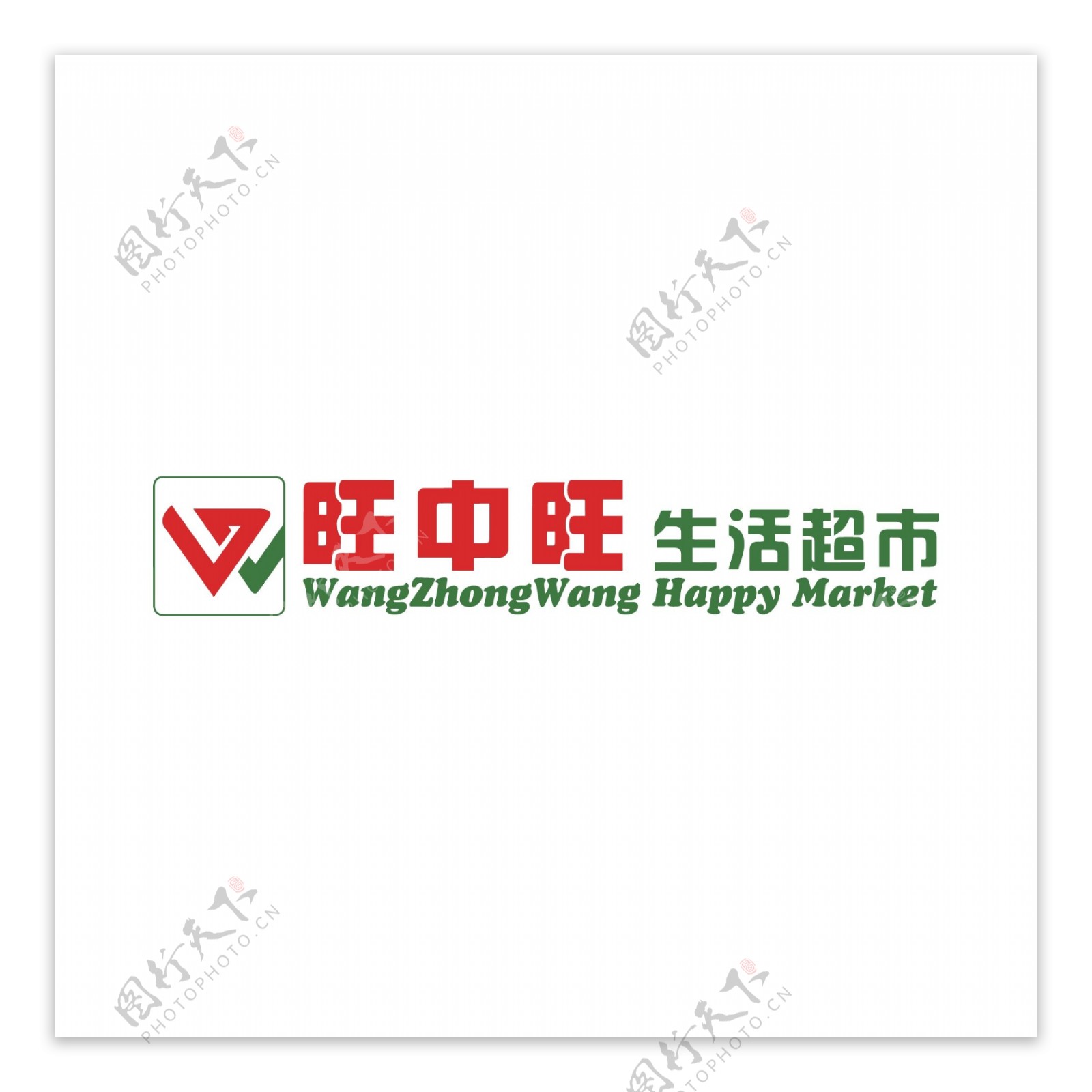 旺中旺logo超市卖场便利店