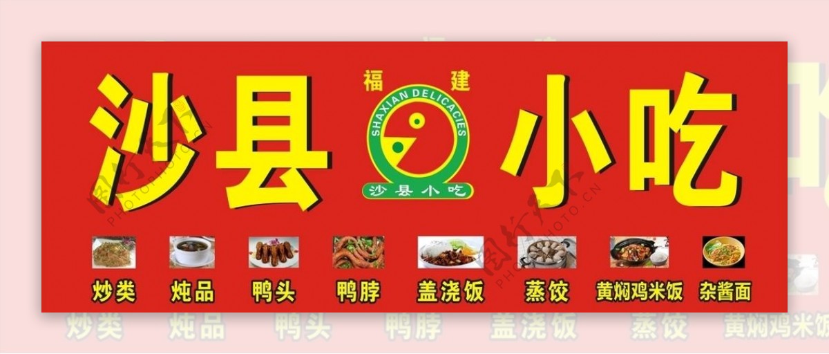 福建沙县营养小吃写真喷绘海报