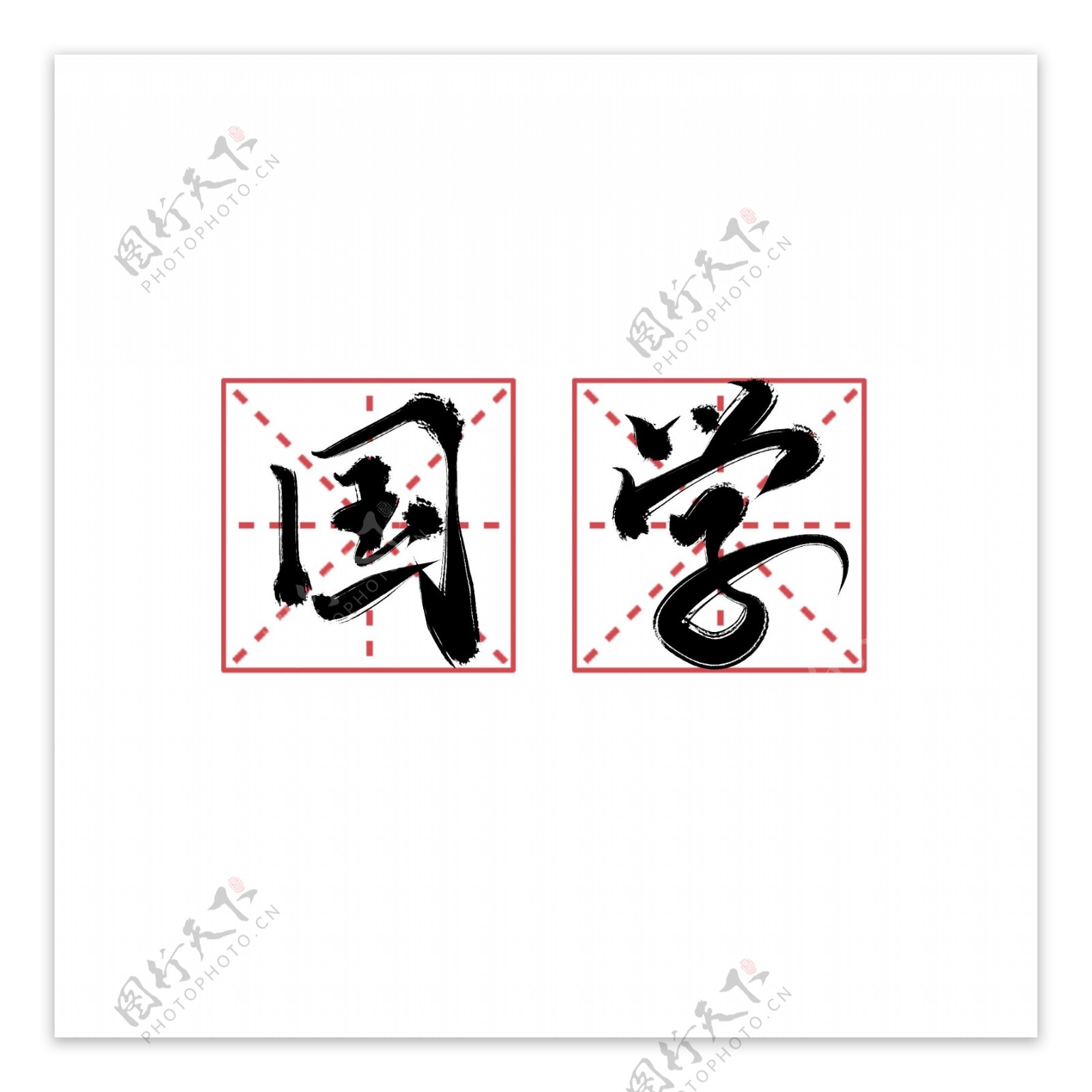 国学书法字体设计手写艺术字中国