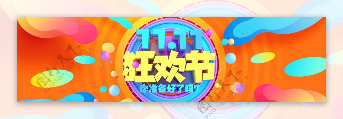 双11狂欢节banner