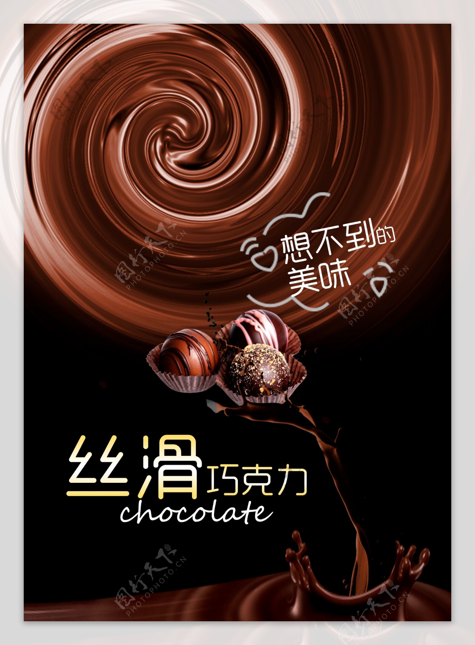 丝滑巧克力海报