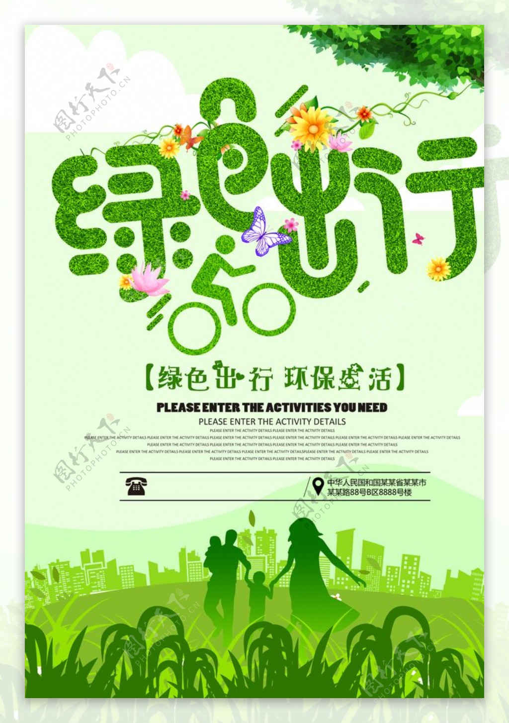 绿色出行环保海报