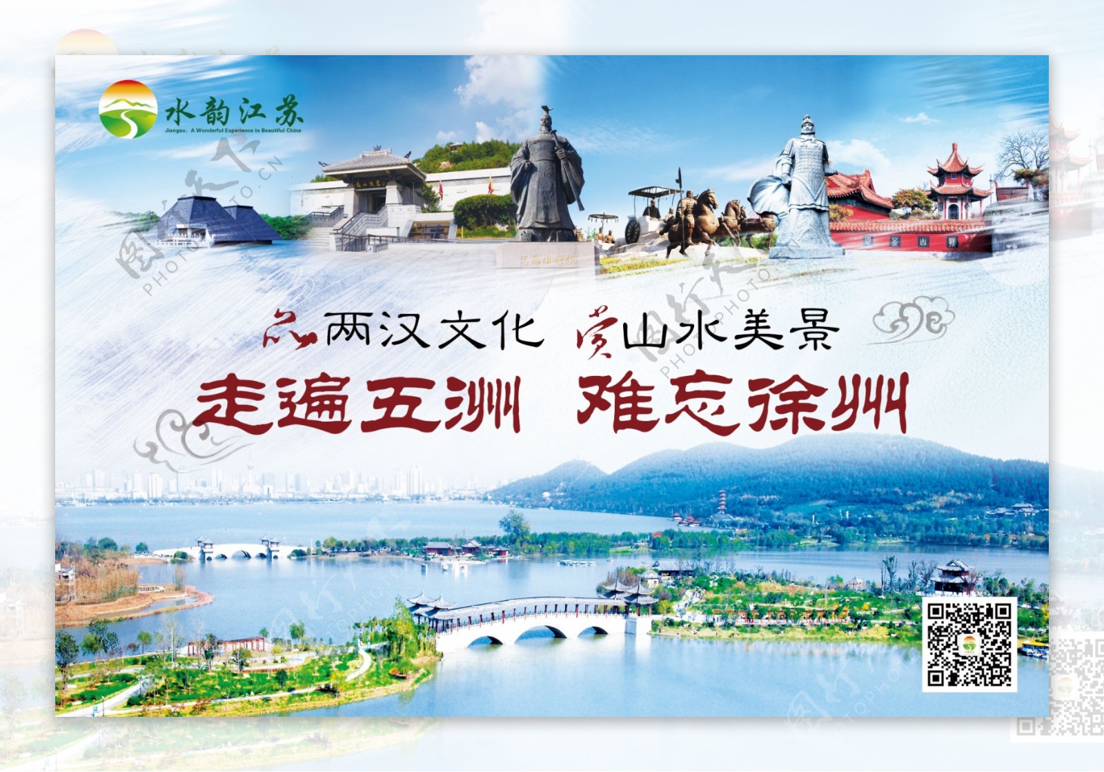 徐州旅游宣传图