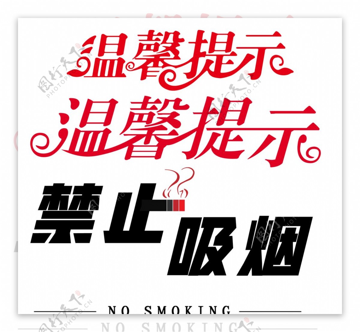 温馨提示禁止吸烟字体