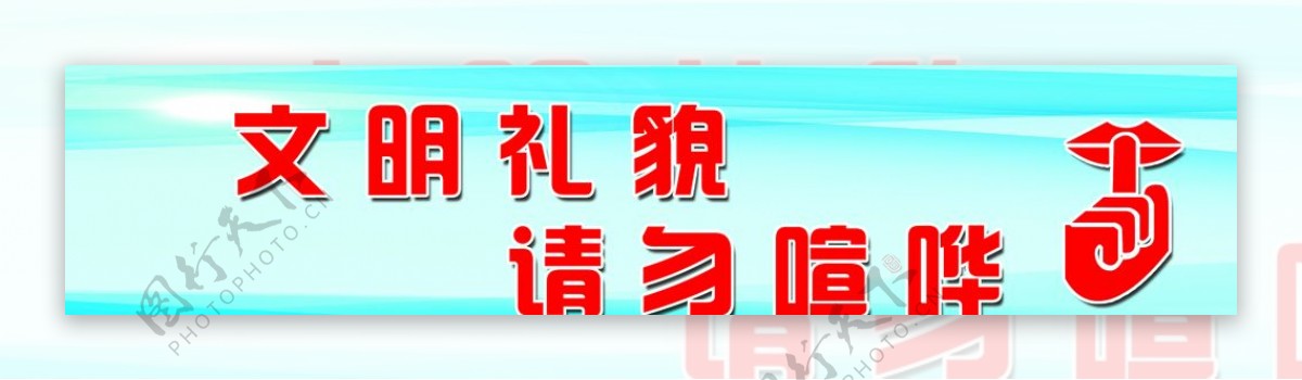 文明礼貌请勿喧哗文明用语