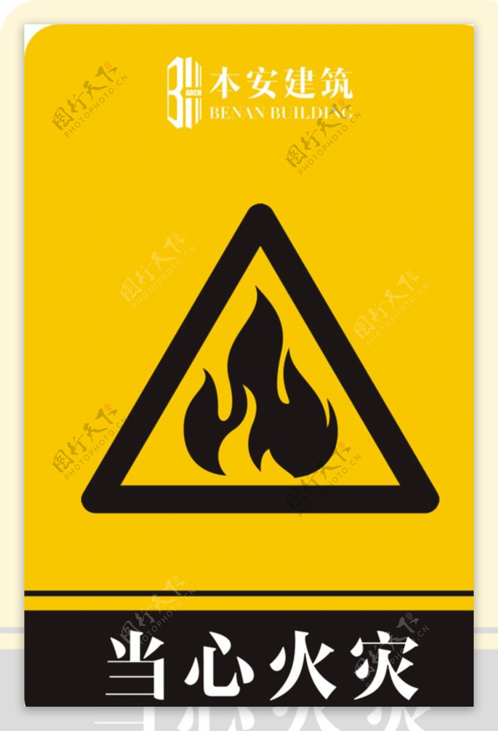 当心火灾警告标识