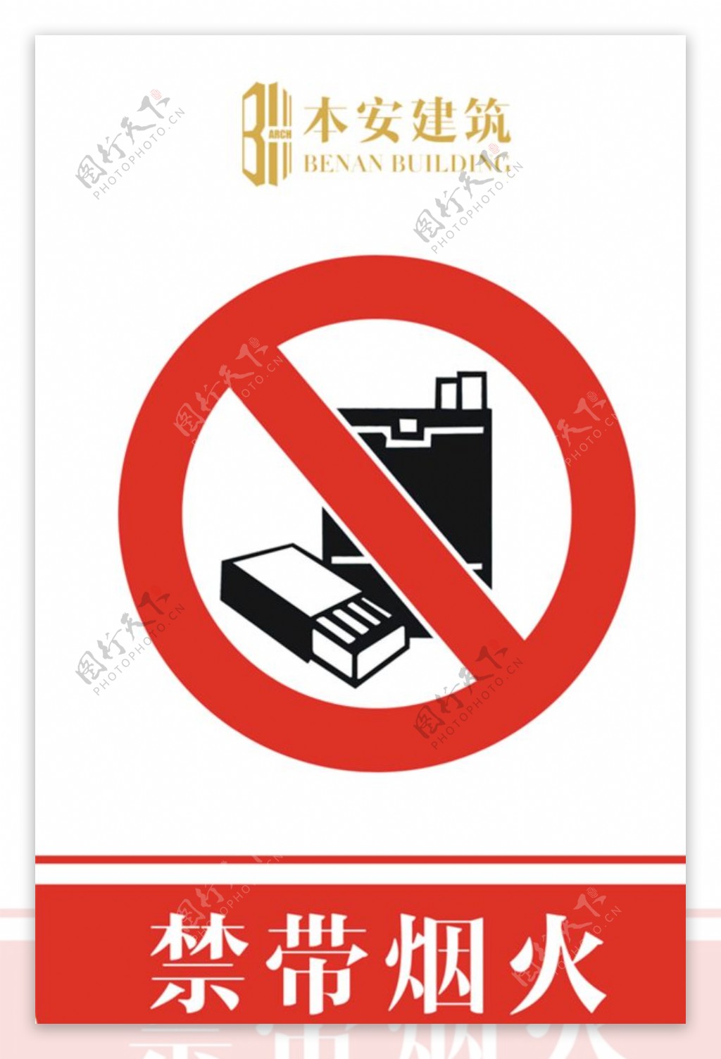 禁带烟火禁止标识
