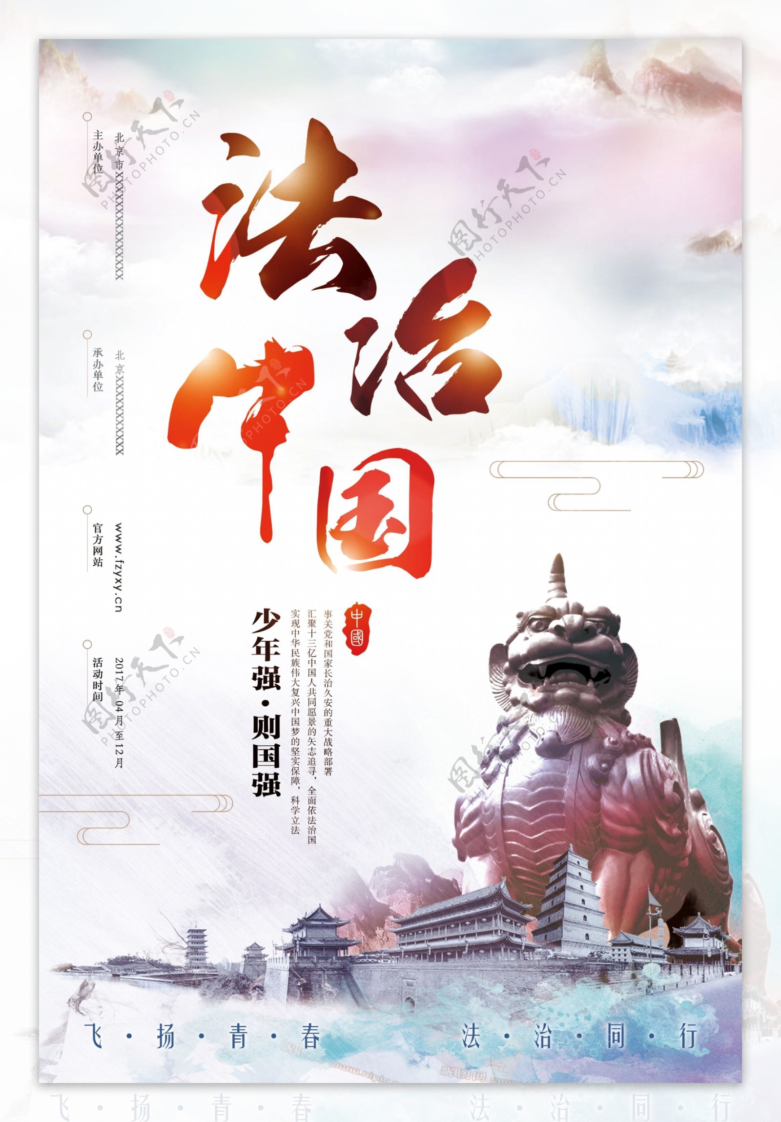 中国风法治宣传海报
