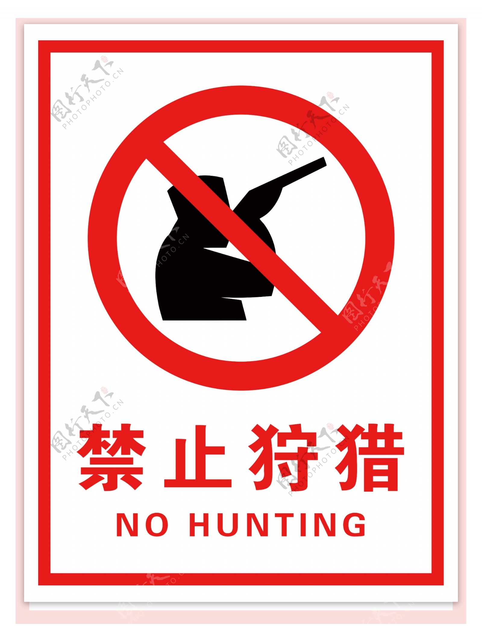 禁止狩猎