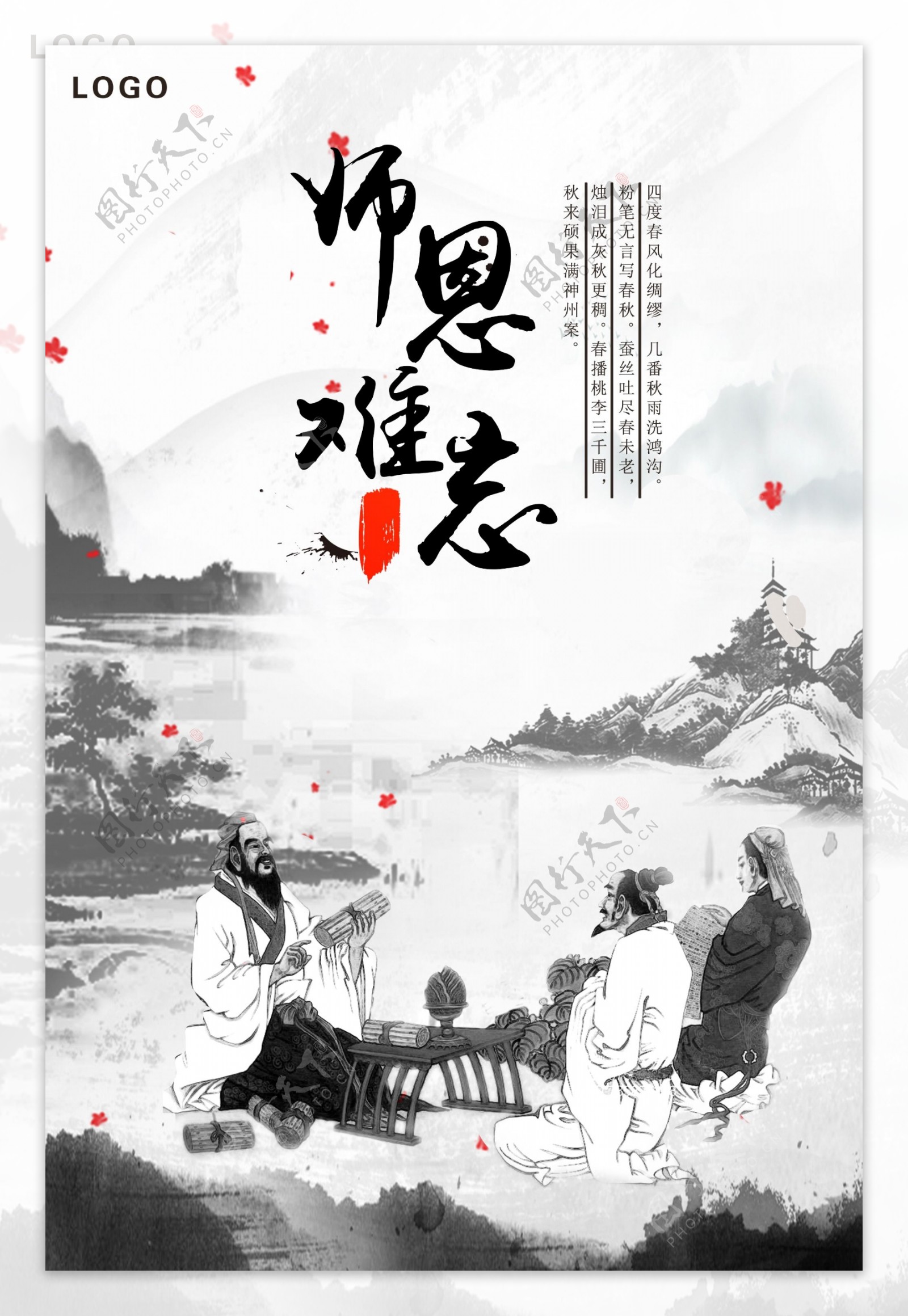 师恩难忘