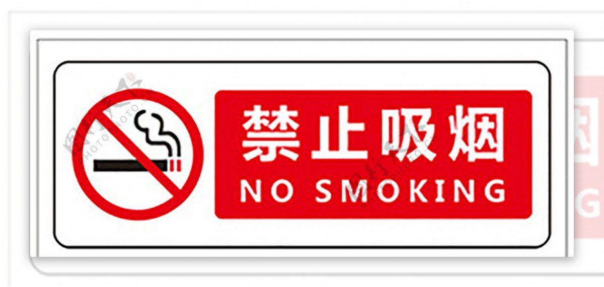 禁烟标志禁烟