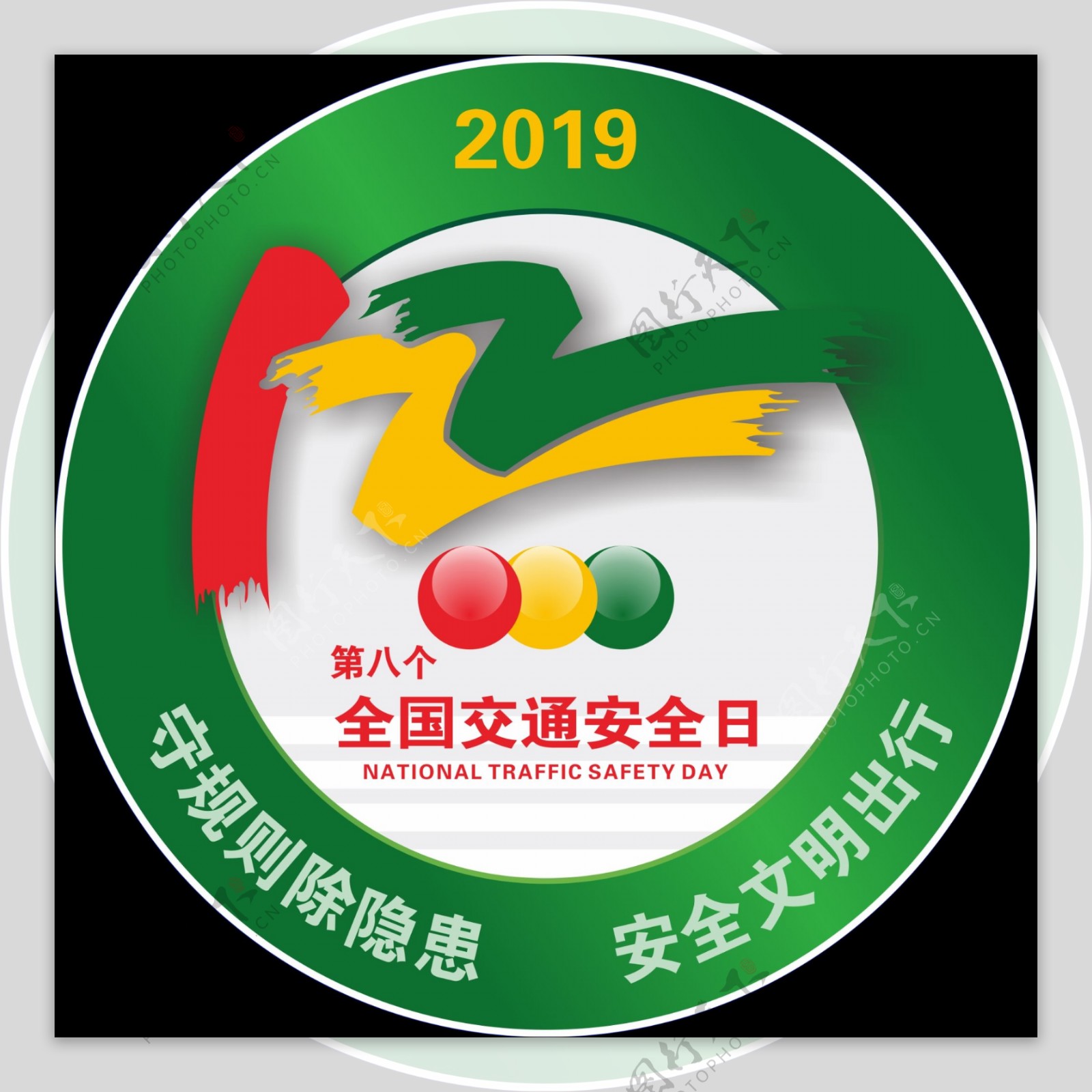2019年全国交通安全logo