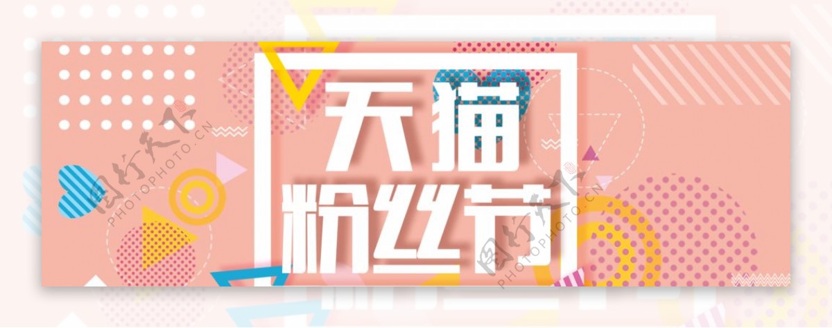 天猫淘宝宣传海报banner