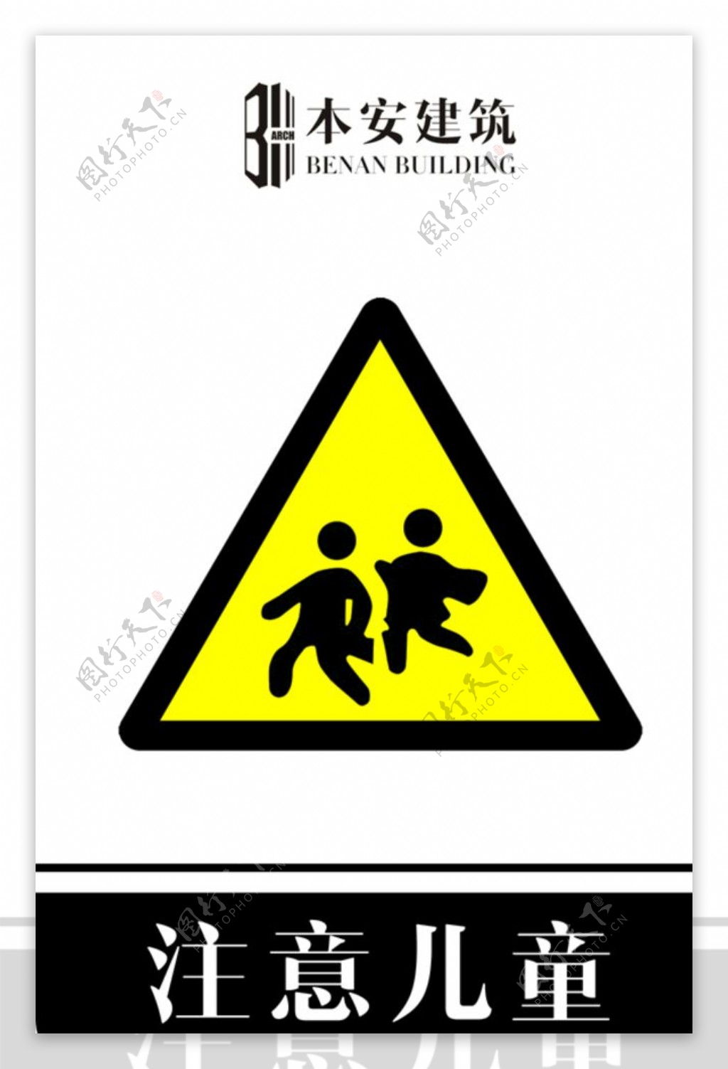 注意儿童交通安全标识
