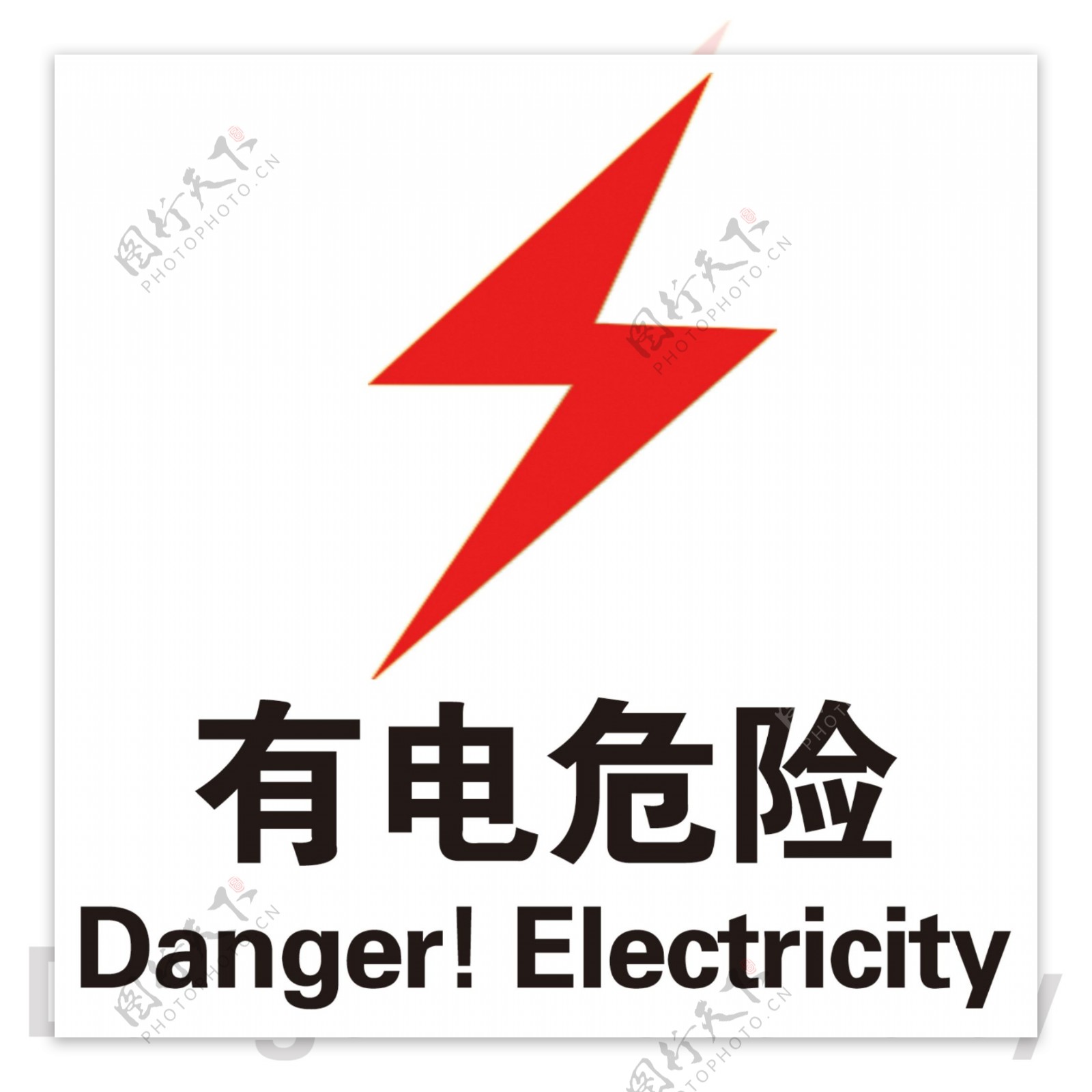 有电危险