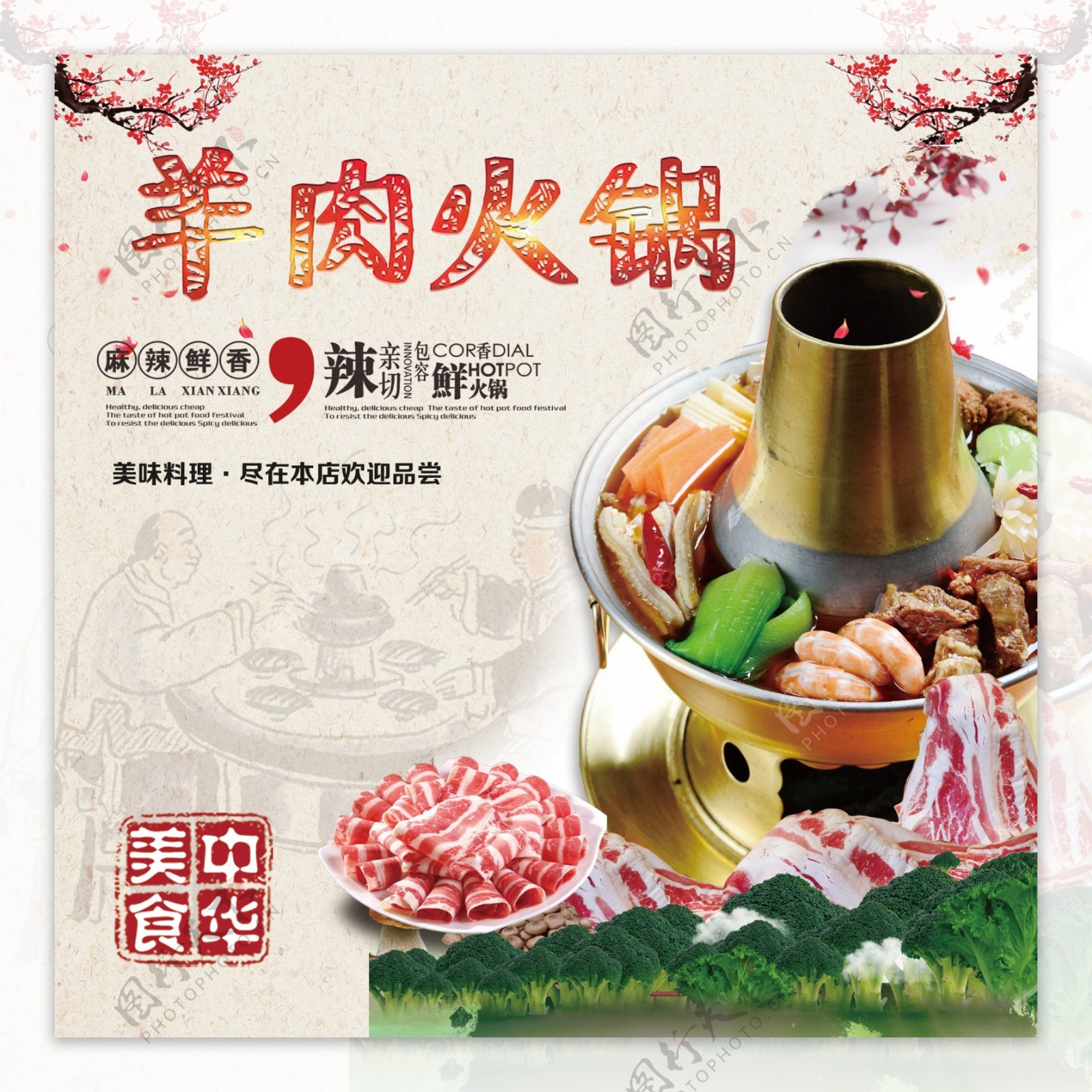 羊肉火锅传统中华美食山庄文化图