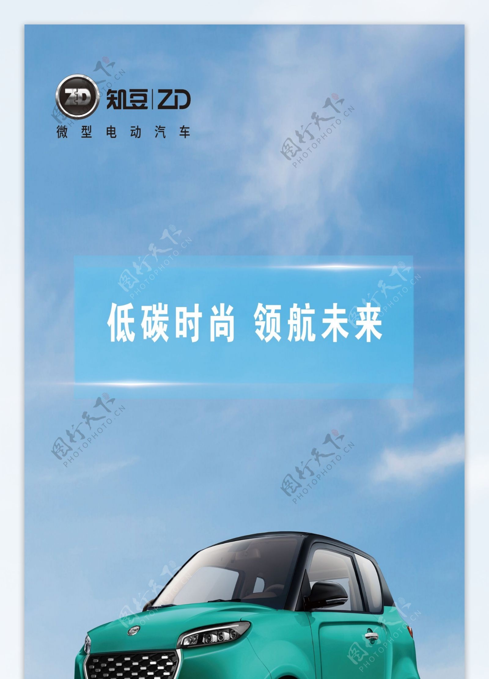 知豆新能源汽车海报