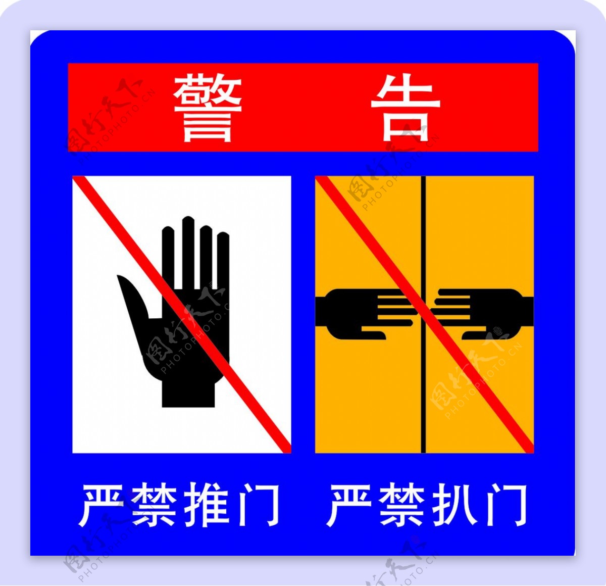 电梯警告标志
