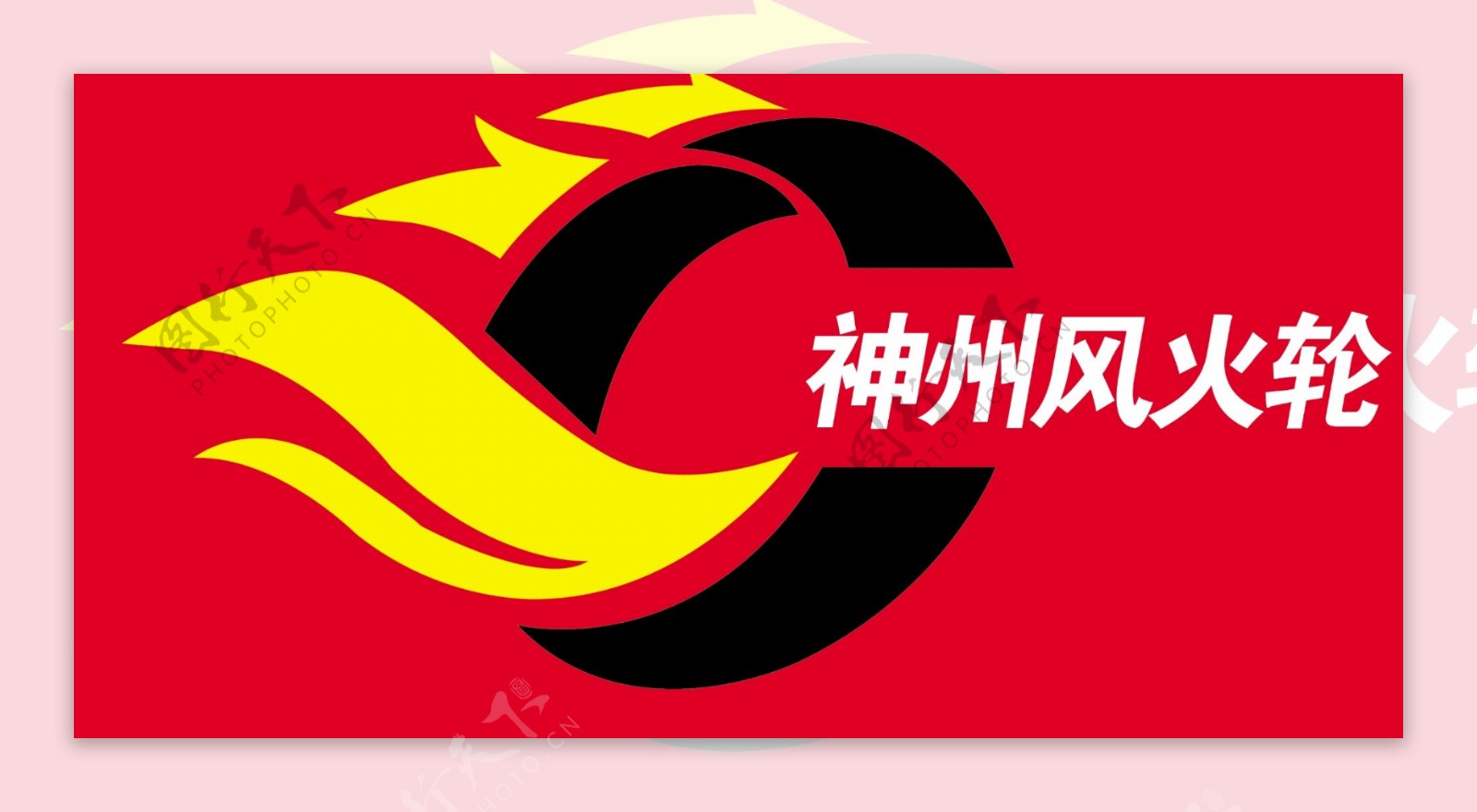 神州风火轮logo