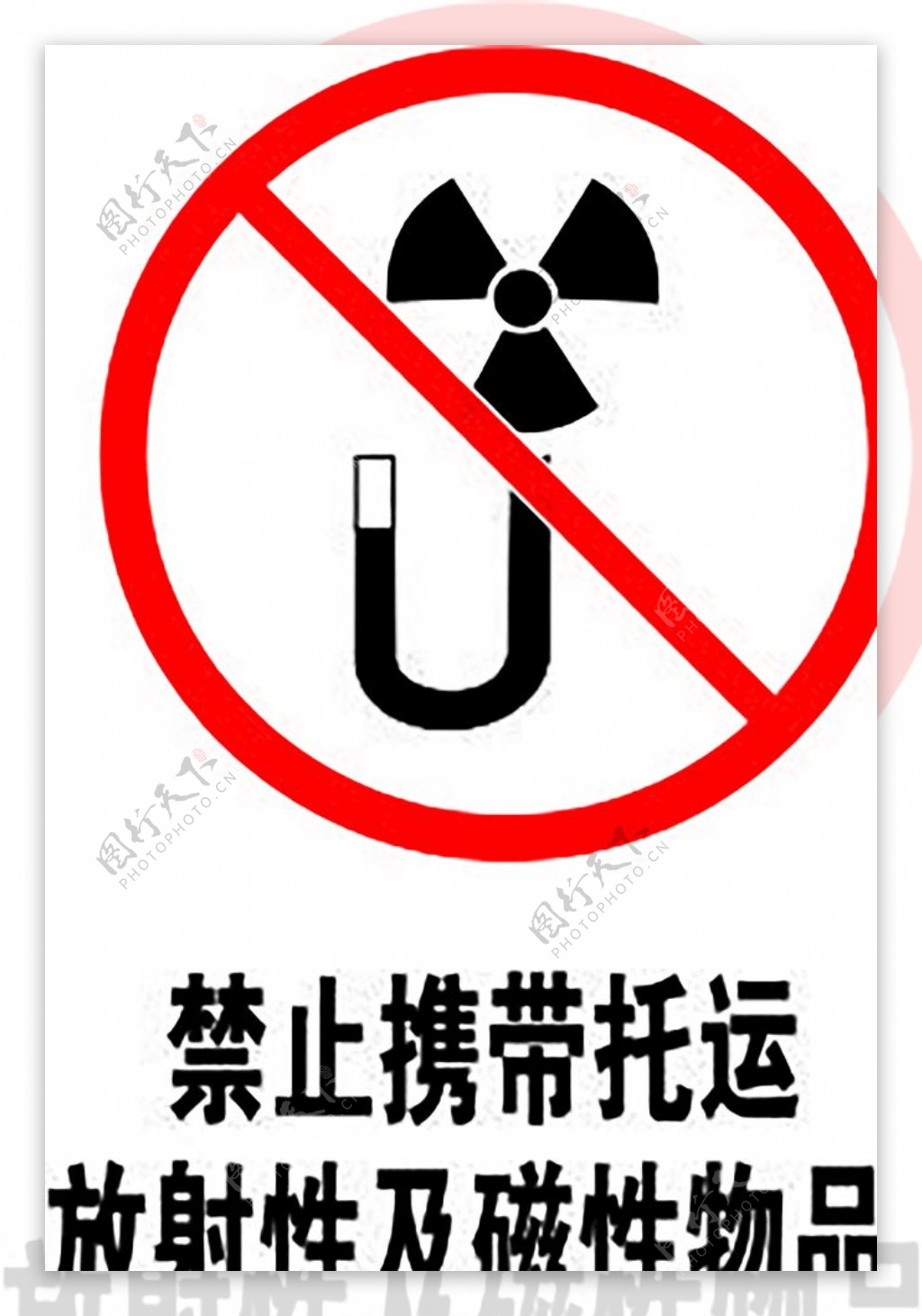 禁止携带托运放射性及磁性物品