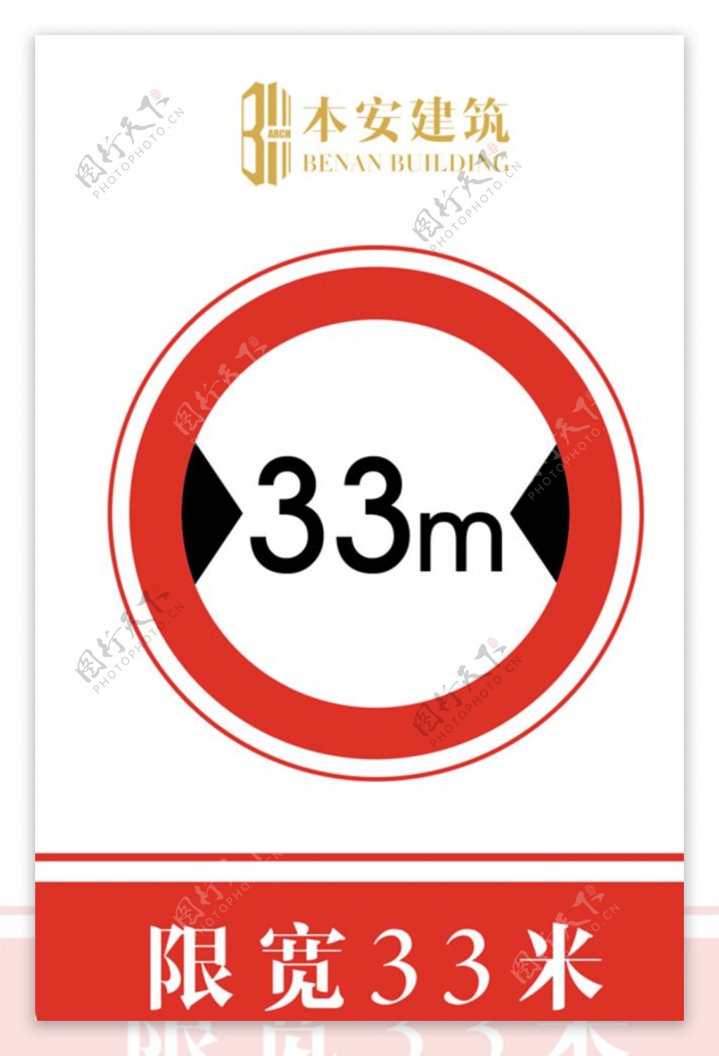 限宽33米交通安全标识