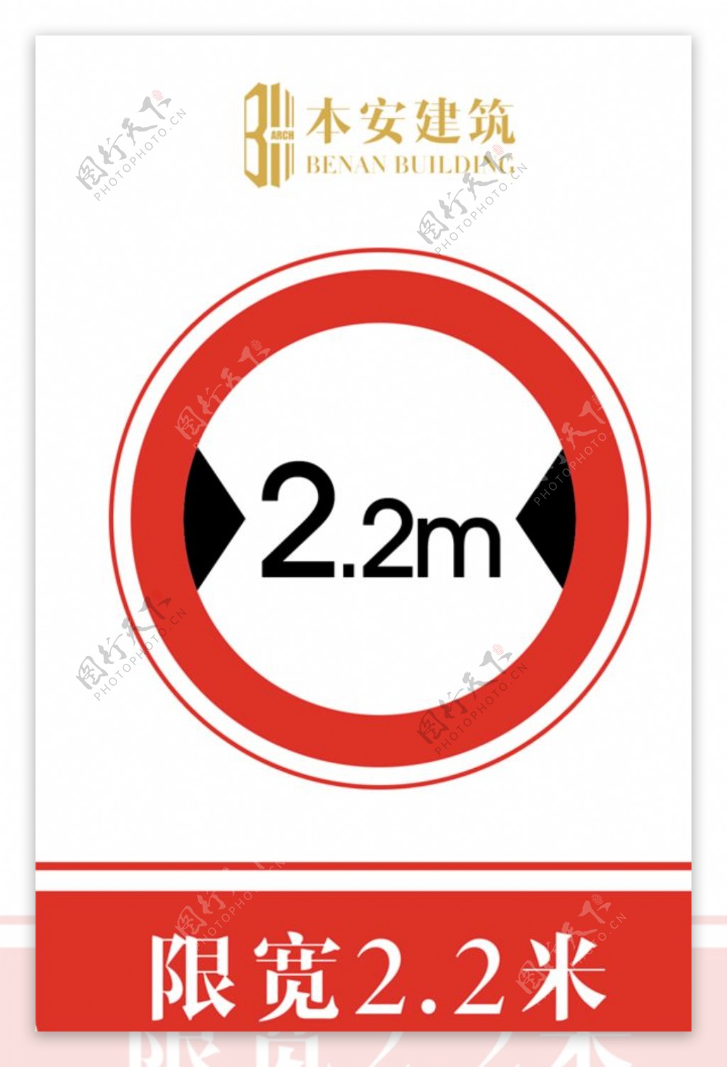 限宽2.2米交通安全标识