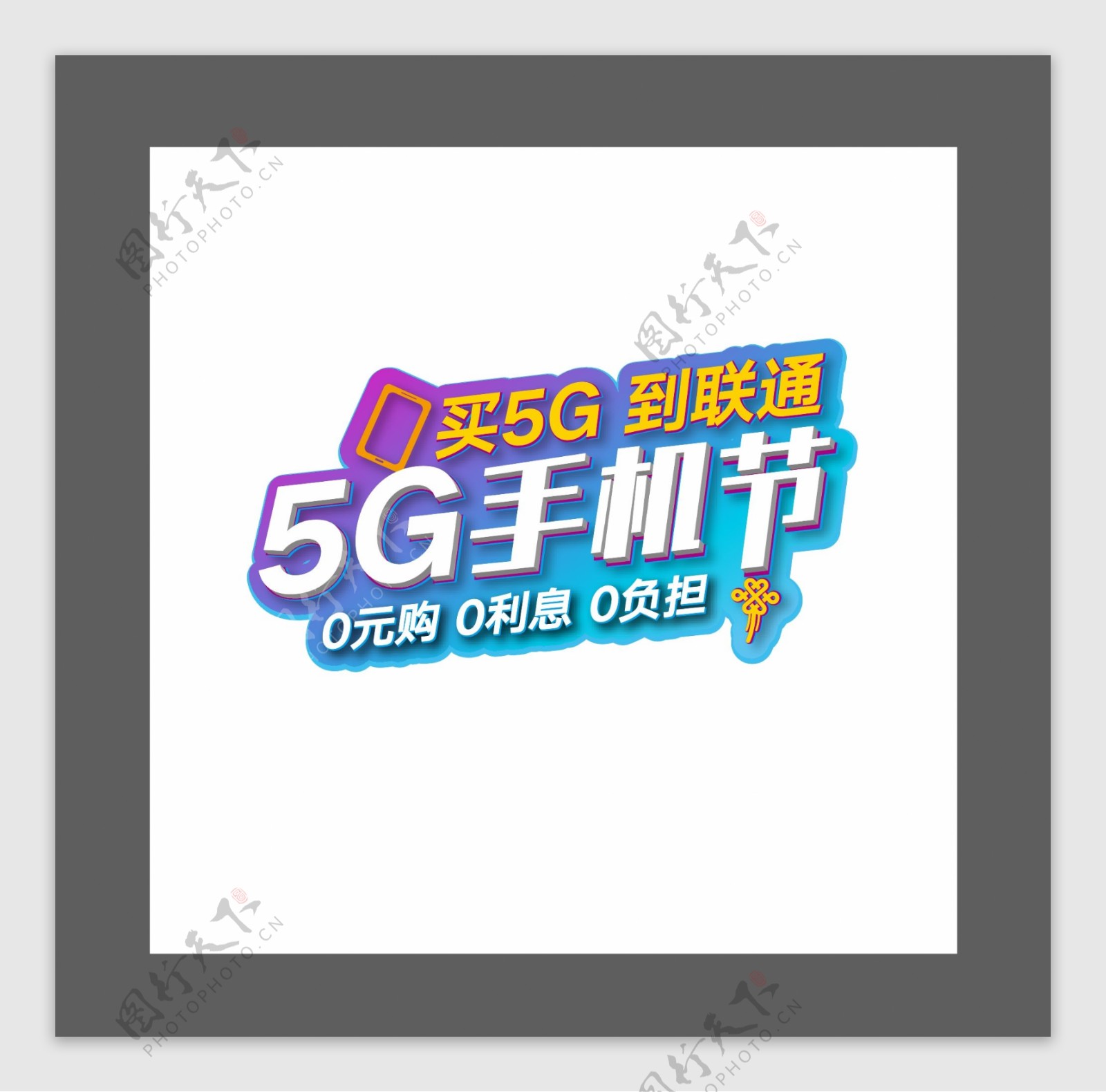 LOGO5g手机节活动标志