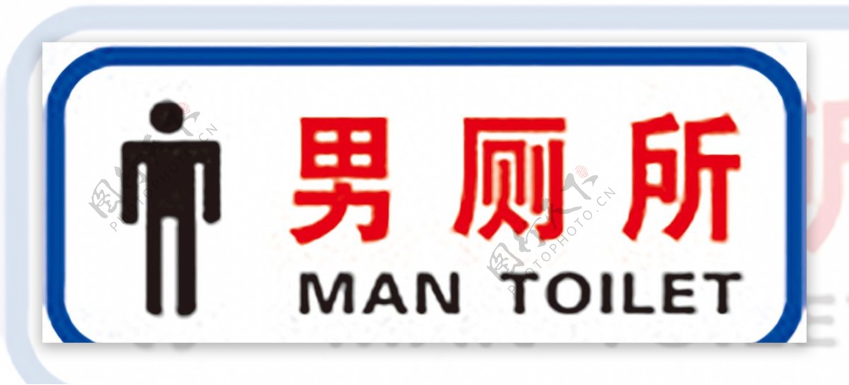 男厕所