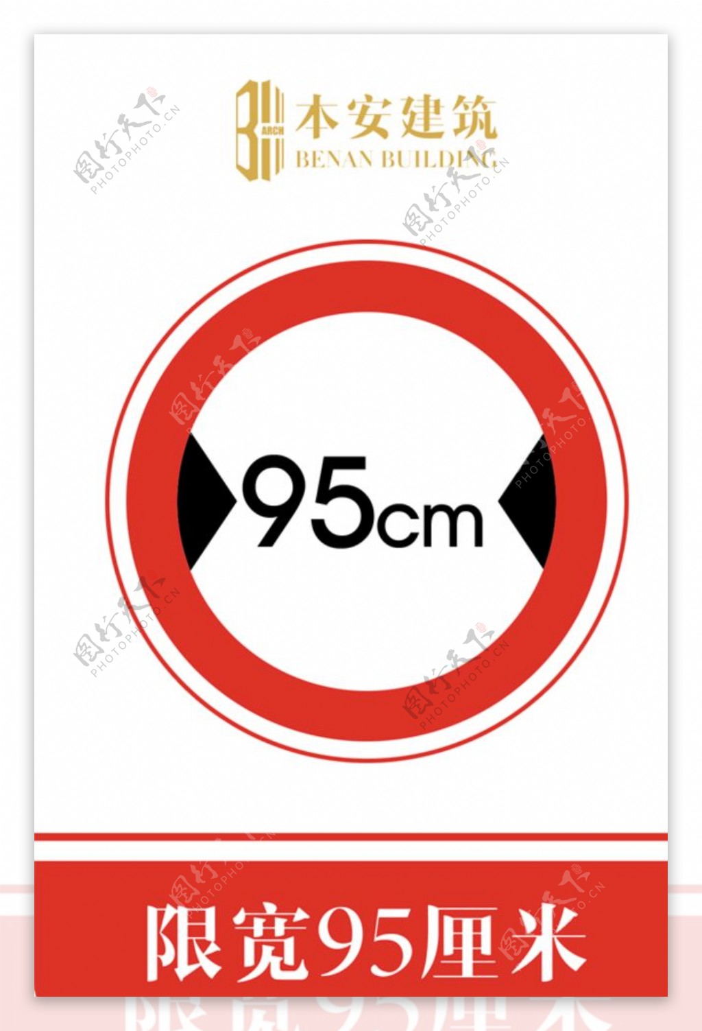 限宽95厘米交通安全标识