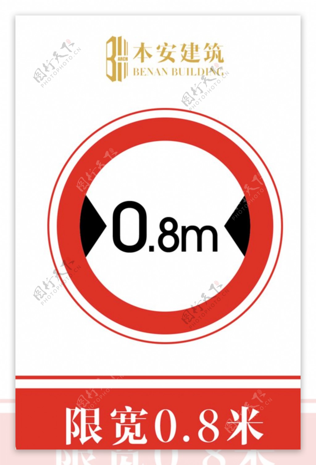 限宽0.8米交通安全标识