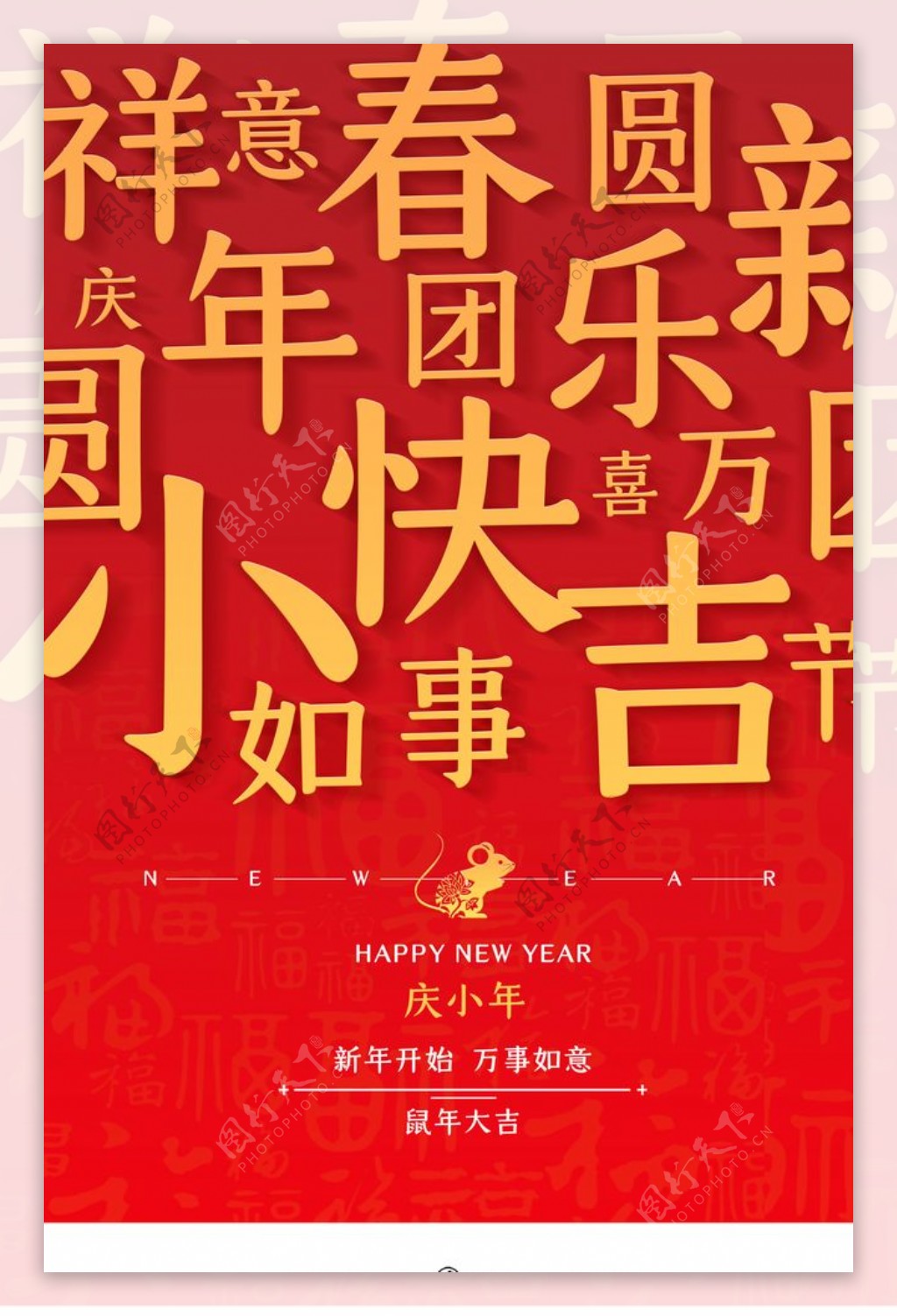 中国风喜庆小年快乐海报