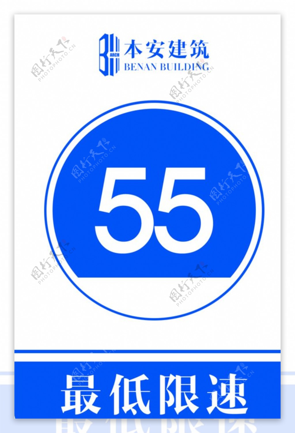 最低限速55公里交通安全标识