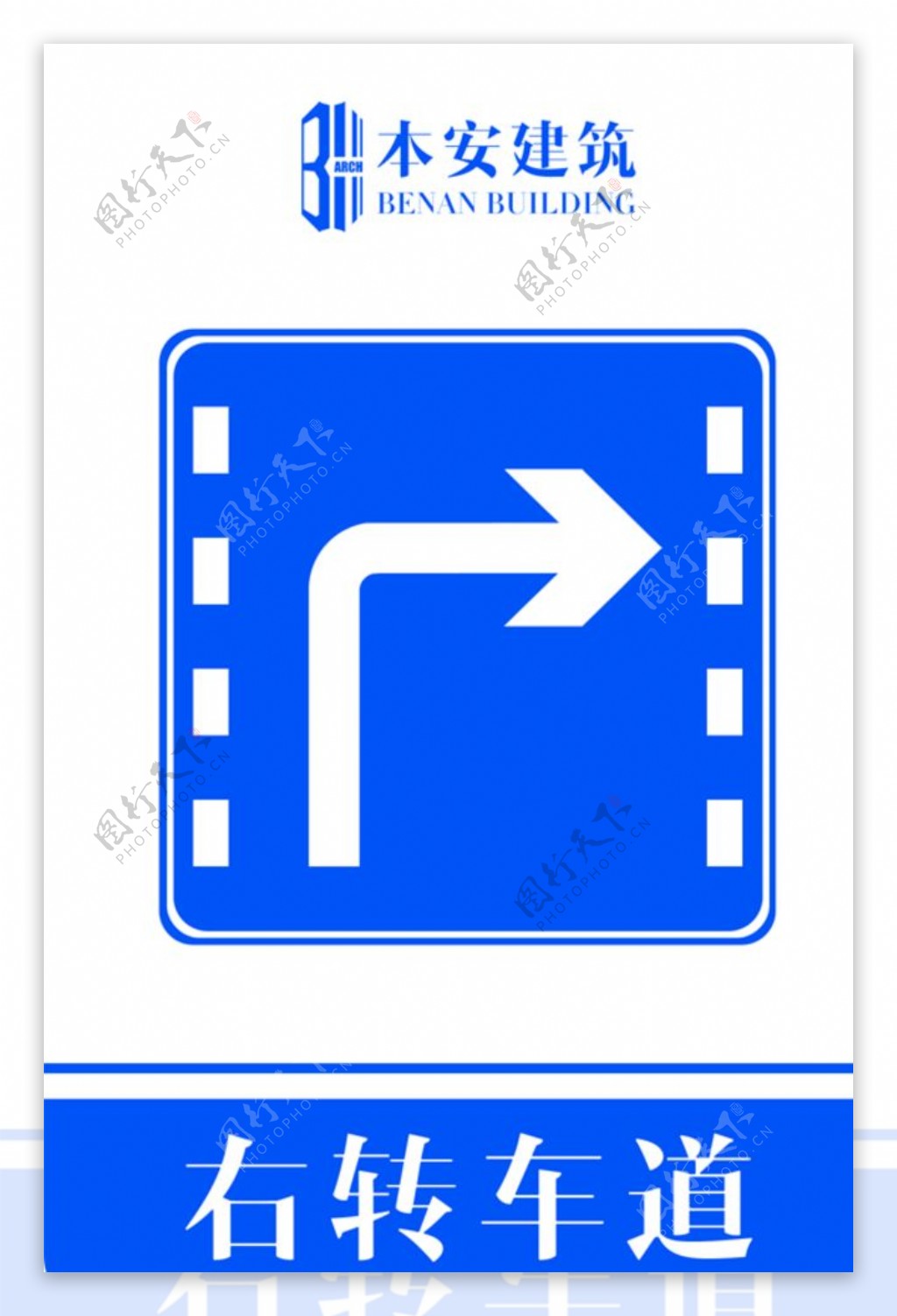 右转车道交通安全标识