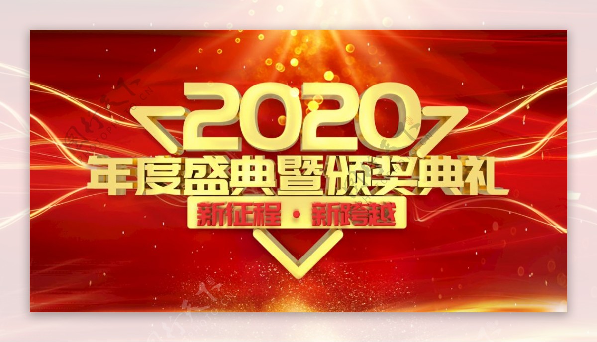 2020年度盛典颁奖典礼