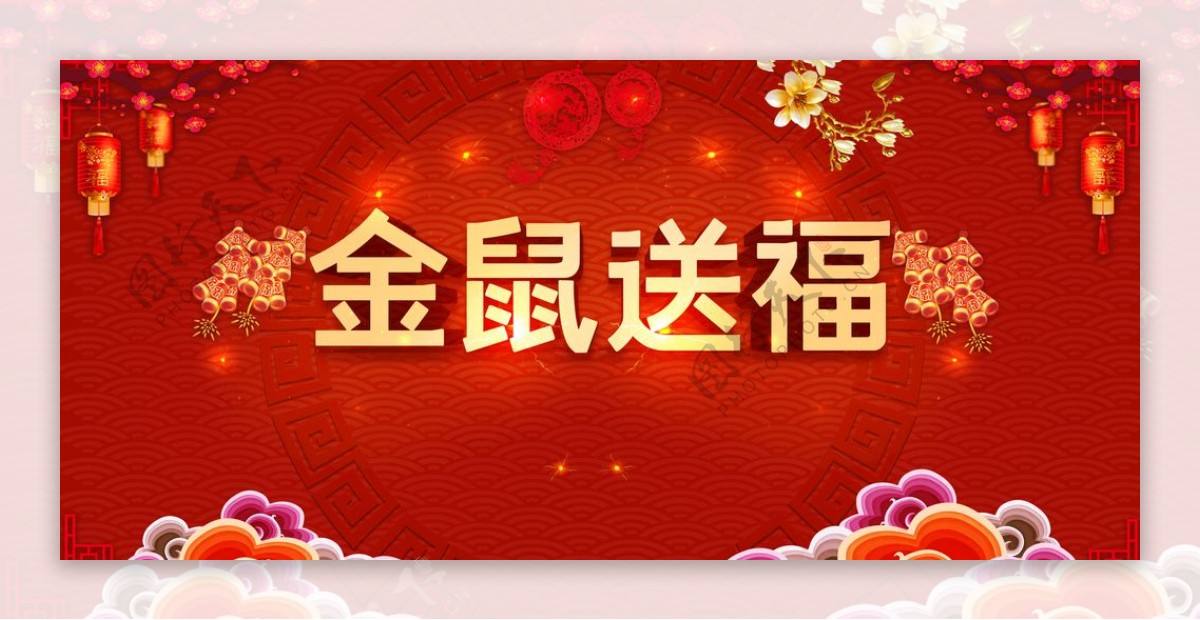 金鼠送福喜庆新年背景