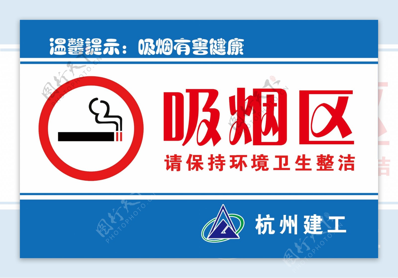 吸烟区警示牌