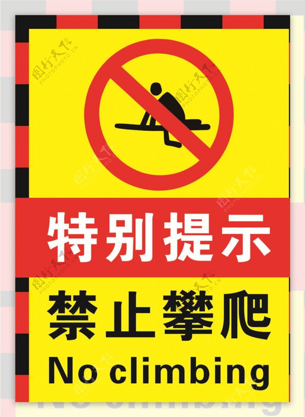 禁止攀爬安全标识