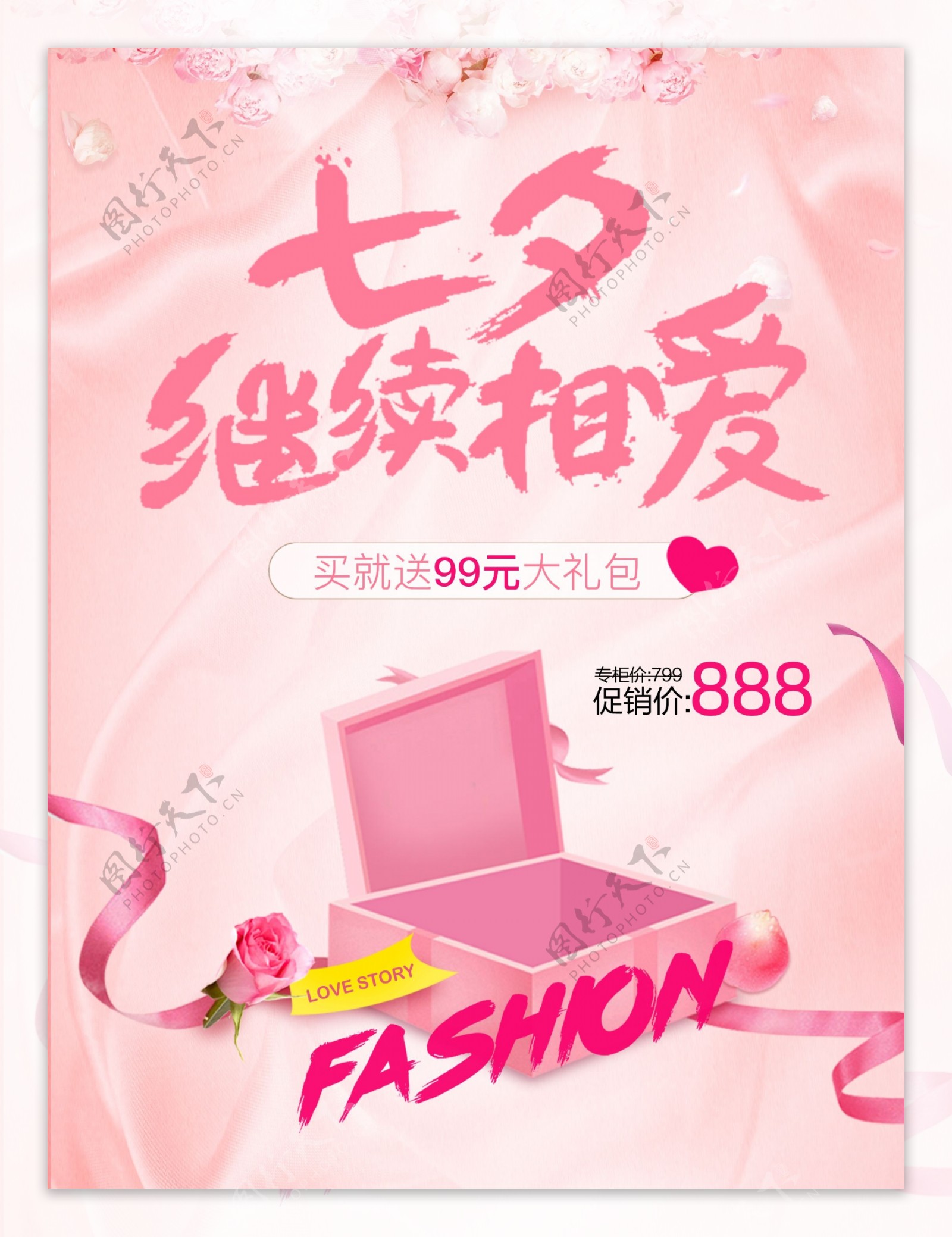 七夕粉色海报封面图