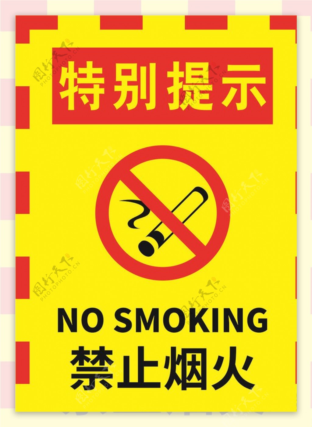 红黄边黄色严禁烟火警示标志海报