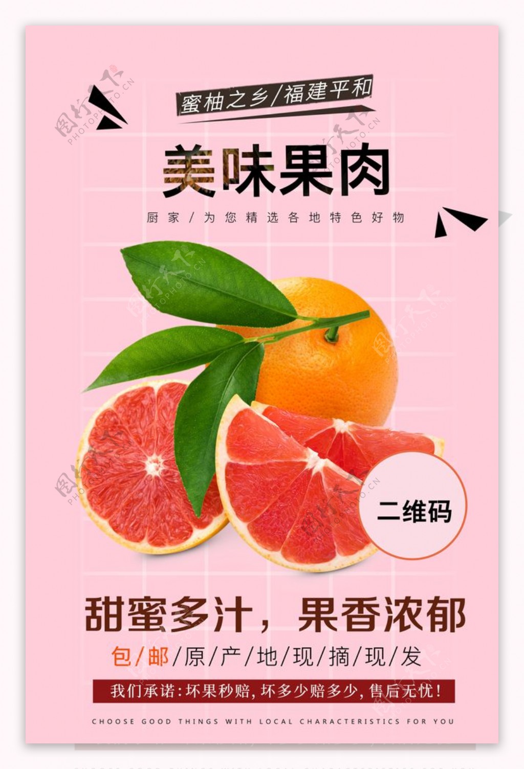 生鲜柚子大促海报