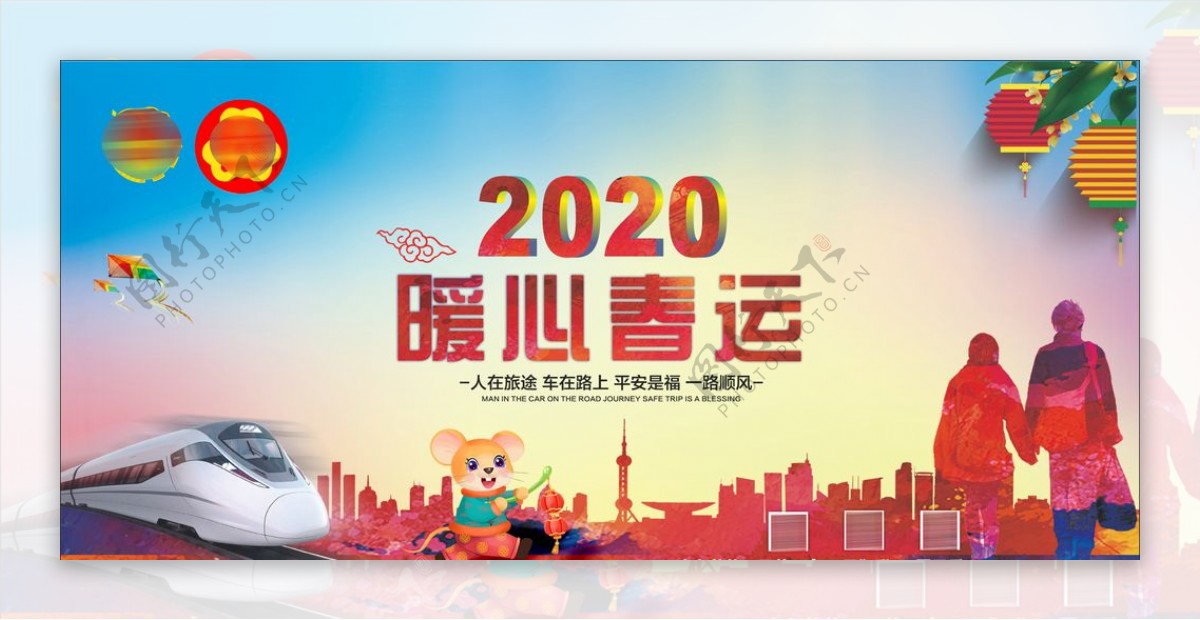 2020年暖心春运展板