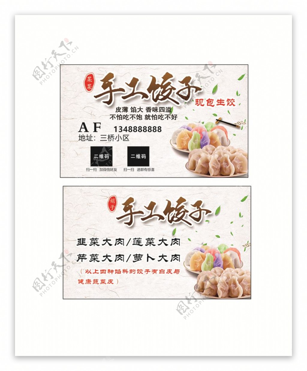 手工饺子名片广告