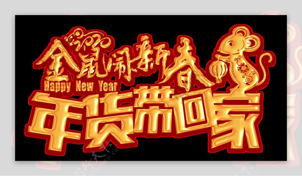金鼠闹新春春节海报促销海报