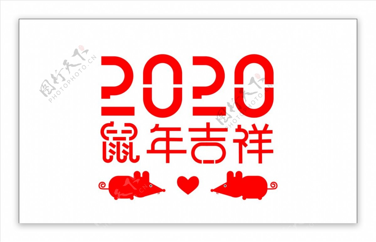 2020鼠年吉祥