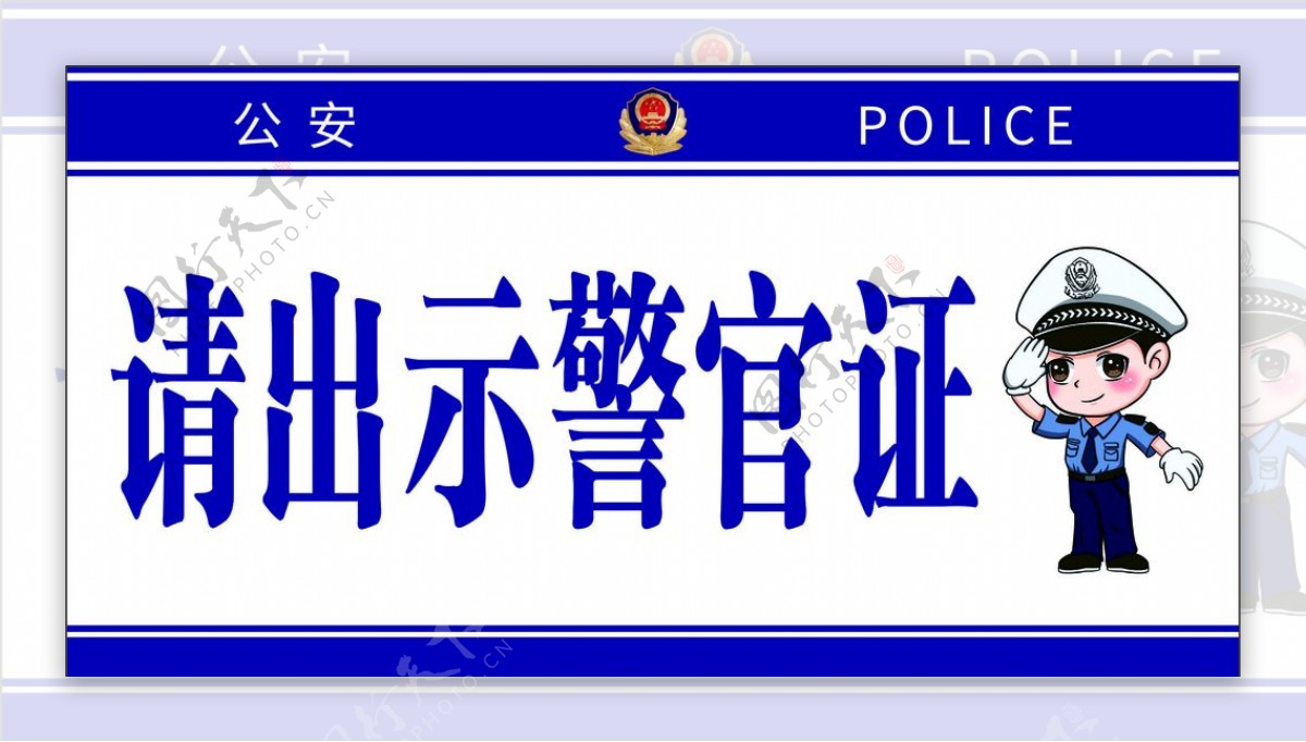 警察