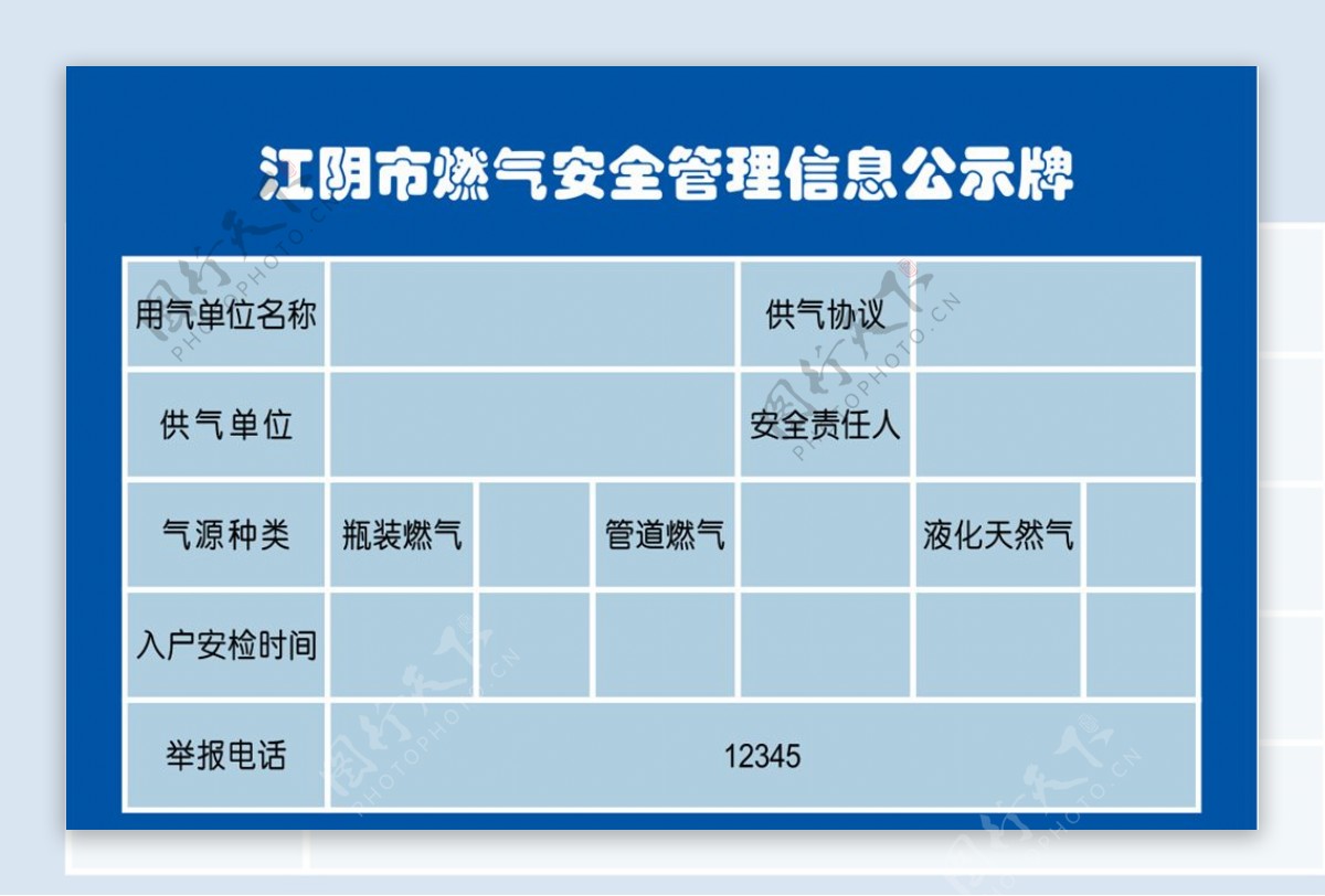 燃气安全管理信息公示牌