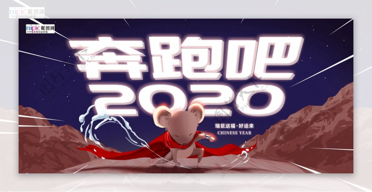 奔跑吧2020鼠年励志海报