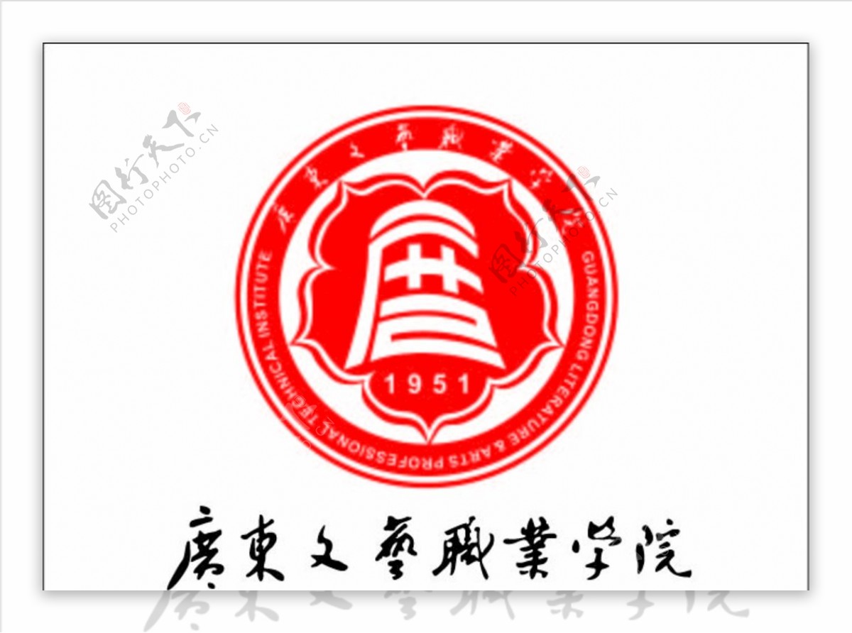 广东文艺职业技术学院logo校