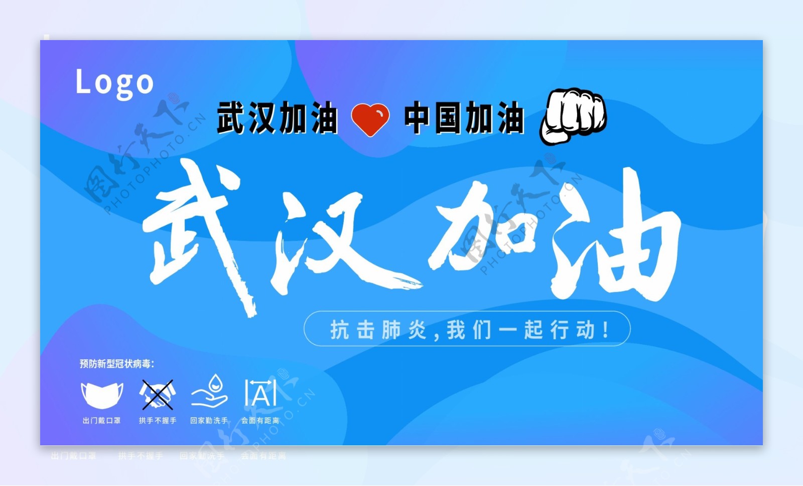 武汉加油蓝色横版海报