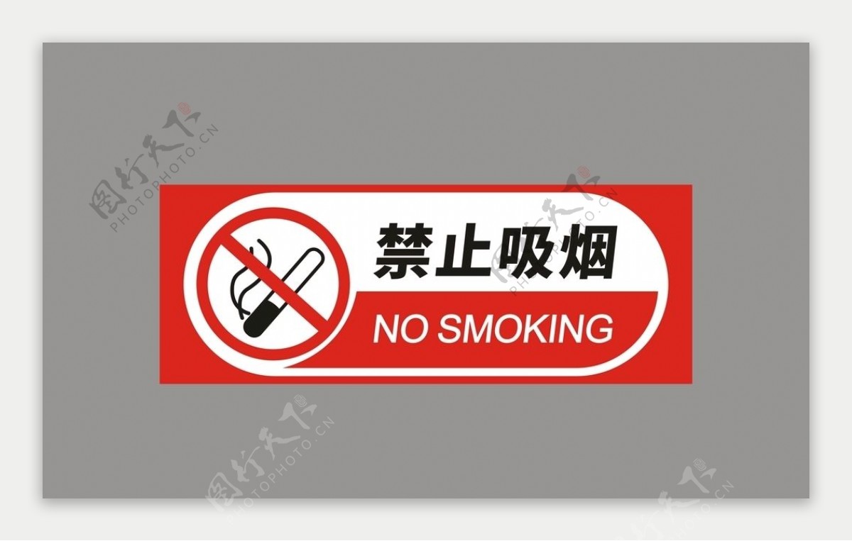 禁止吸烟禁止标志严禁吸烟